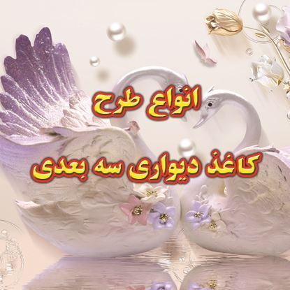کاغذ دیواری سه بعدی