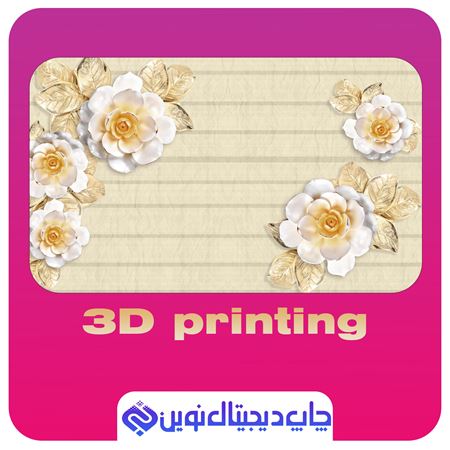 تصویر دسته بندی چاپ سه بعدی کاغذ دیواری 3D printing of wallpaper